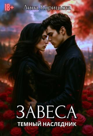 Завеса. Темный наследник