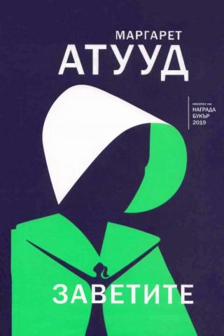 Заветите [bg]