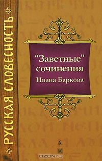 "Заветные" сочинения Ивана Баркова
