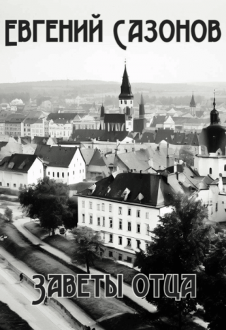 Заветы отца