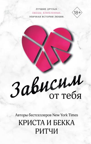 Зависим от тебя [litres]