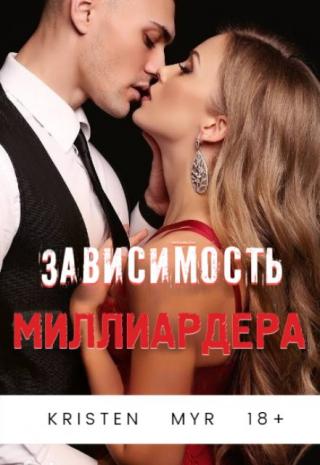 Зависимость миллиардера