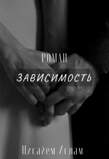 Зависимость