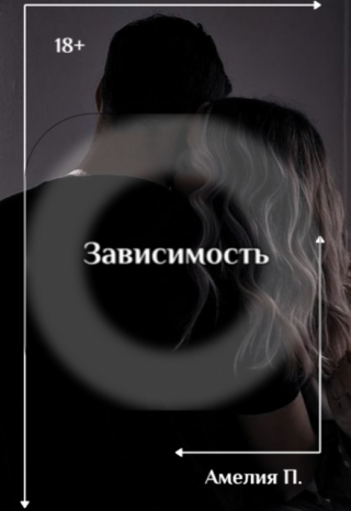 Зависимость