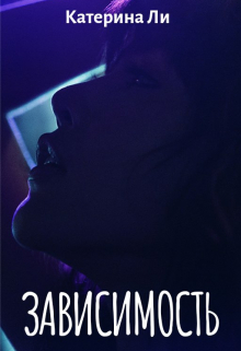 Зависимость