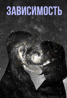 Зависимость