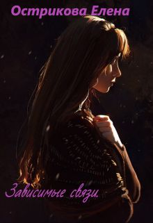 Зависимые связи.