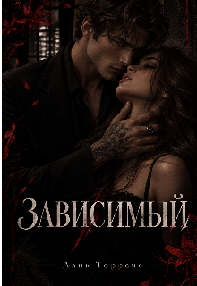Зависимый