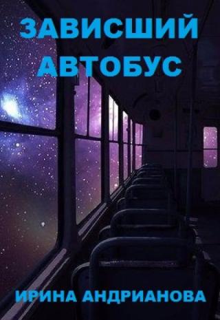 Зависший автобус