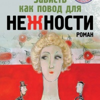 Зависть как повод для нежности