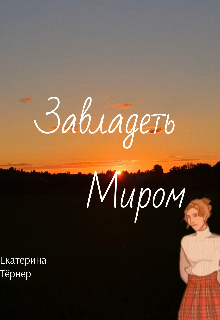 Завладеть миром