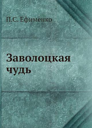 Заволоцкая чудь