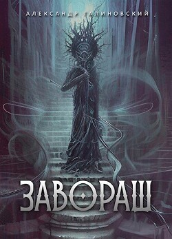 Завораш (СИ)