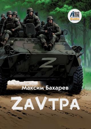 ZаVтра [сборник litres]