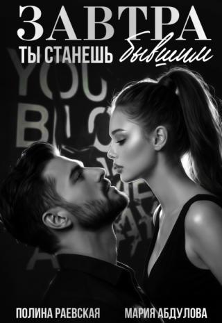 Завтра ты станешь бывшим