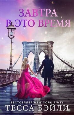 Завтра в это время (ЛП)