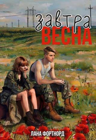 Завтра весна