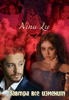 Завтра все изменит