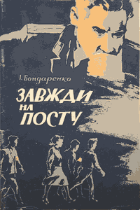 Завжди на посту