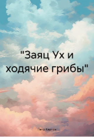 Заяц Ух и ходячие грибы.