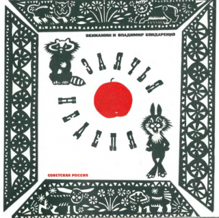 Заячья неделя [Сборник сказок]