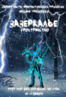 Зазеркалье: Пространство