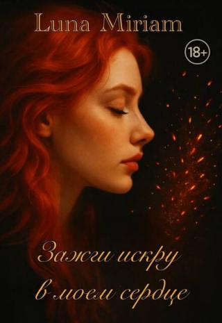 Зажги искру в моем сердце