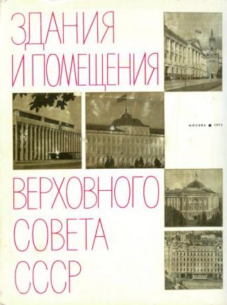 Здания и помещения Верховного Совета СССР [альбом]