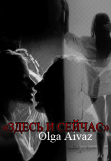 Здесь и Сейчас