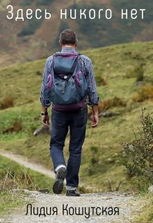 Здесь никого нет
