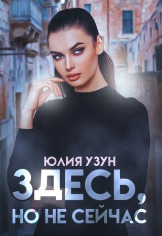 Здесь, но не сейчас