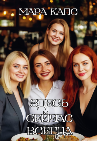 Здесь Сейчас Всегда