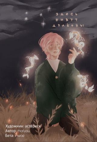 Здесь живут драконы