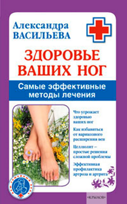 Здоровье ваших ног [Самые эффективные методы лечения]