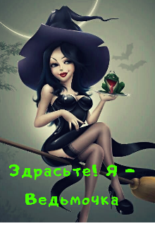 Здрасьте! Я - Ведьмочка.