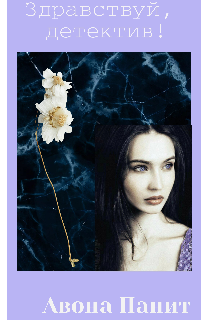 Здравствуй, детектив!