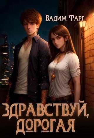 Здравствуй, дорогая