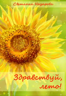 Здравствуй, лето!
