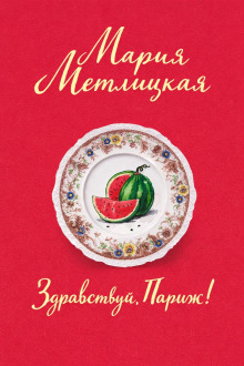 Здравствуй, Париж!