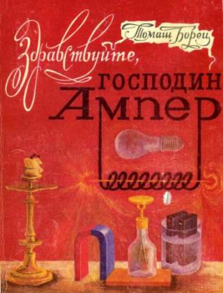 Здравствуйте, господин Ампер