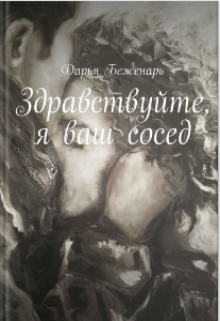 Здравствуйте, я ваш сосед