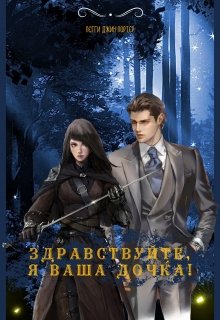 Здравствуйте, я ваша дочка!