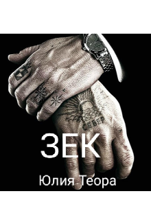 Зек