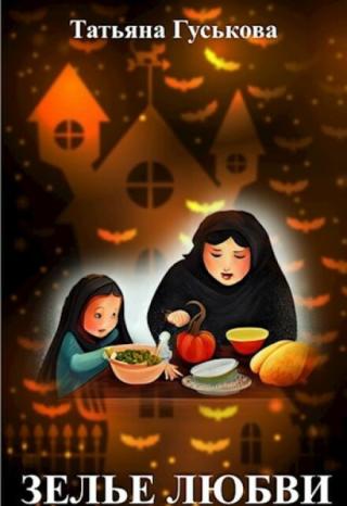 Зелье любви
