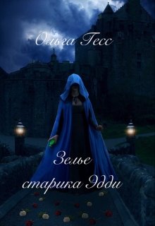 Зелье старика Эдди