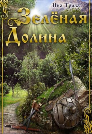 Зеленая Долина