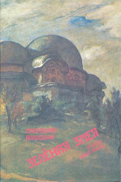 Зеленая Змея