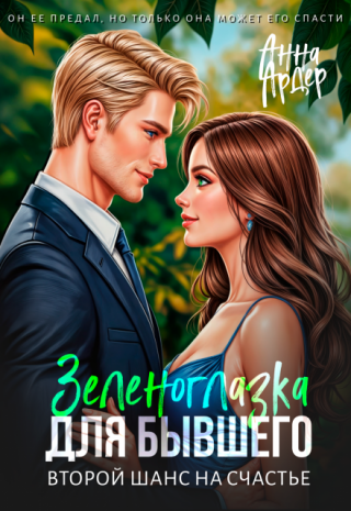 Зеленоглазка для бывшего.Второй шанс на счастье.