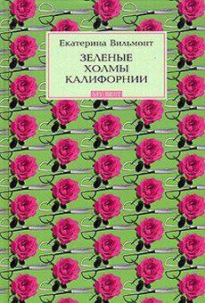 Зеленые холмы Калифорнии Зеленые холмы Калифорнии