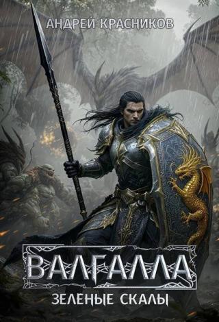 Зеленые скалы